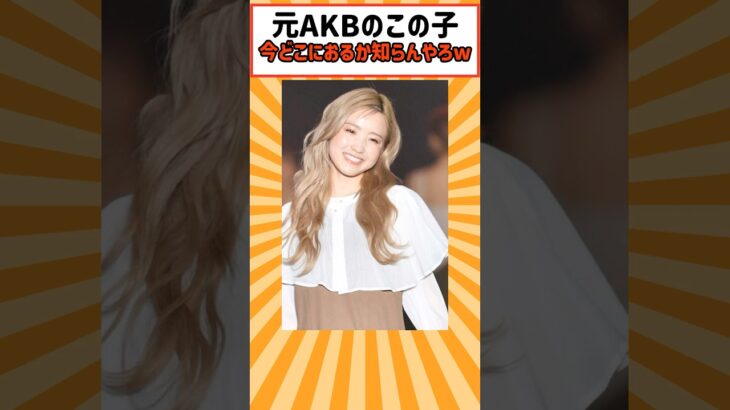 元AKB美女、今どこにおるんや #本田仁美 #akb48