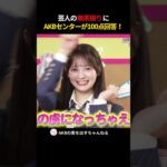 芸人の無茶振りに AKBセンターが100点回答　#伊藤百花 #AKB48 #エバース #AKBのエンタメ学園 #akbの素ちゃん #AKBの素を出すちゃんねる #切り抜き