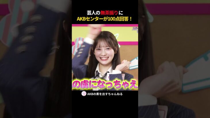 芸人の無茶振りに AKBセンターが100点回答　#伊藤百花 #AKB48 #エバース #AKBのエンタメ学園 #akbの素ちゃん #AKBの素を出すちゃんねる #切り抜き