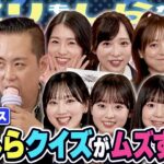【ミリしらクイズ】AKBが1ミリも知らない問題に挑戦！珍解答連発で大混乱！？【「AKB48の全力エンタメ学園」#27】