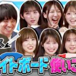 【バラエティ力試される】ホワイトボードを一番使いこなせるAKBメンバーは誰！？【全力エンタメ学園#24】