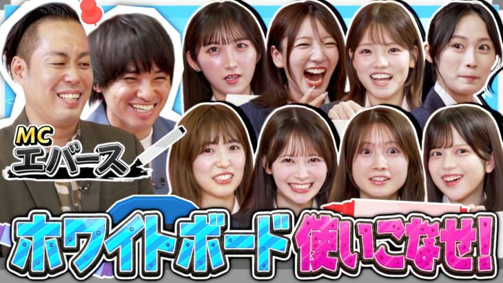 【バラエティ力試される】ホワイトボードを一番使いこなせるAKBメンバーは誰！？【全力エンタメ学園#24】