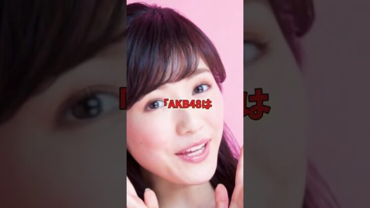 渡辺麻友、完璧すぎたアイドルの突然の引退…最後に守った“自分自身”、AKB48、まゆゆ#芸能雑学#平成  #映画 #芸能人#アイドル #俳優 #ドラマ