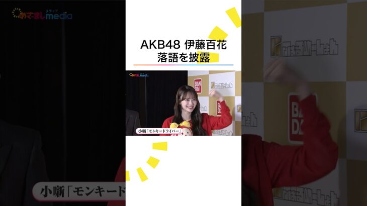 #AKB48 #伊藤百花 落語を披露！ #めざましテレビ