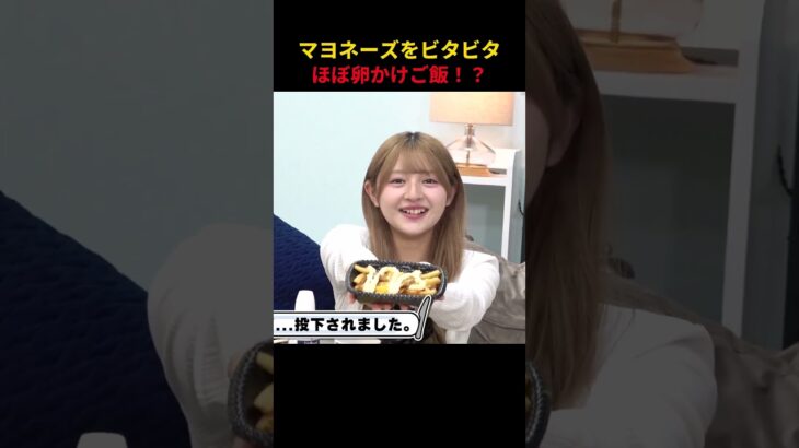 マヨネーズをビタビタ ほぼ卵かけご飯 #AKB48 #久保姫菜乃 #大食い #びっくえんじぇる #切り抜き