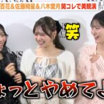 AKB48伊藤百花＆佐藤綺星＆八木愛月、次世代エース“星月花”が関コレ出演！仲良しトリオがわちゃわちゃ　『関西コレクション2026 A/W』