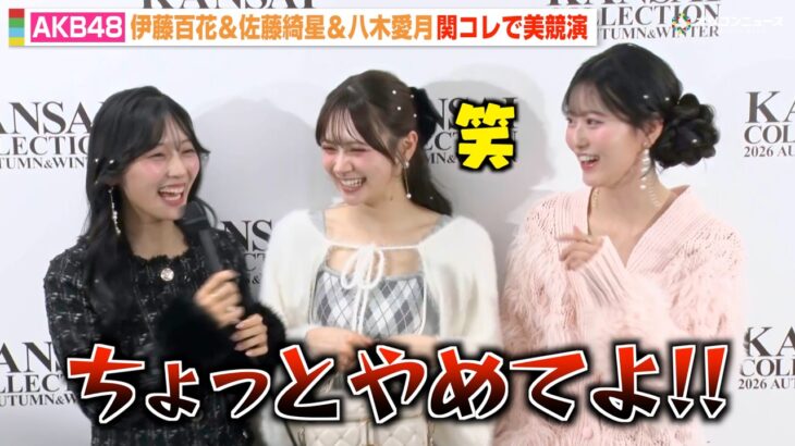 AKB48伊藤百花＆佐藤綺星＆八木愛月、次世代エース“星月花”が関コレ出演！仲良しトリオがわちゃわちゃ　『関西コレクション2026 A/W』