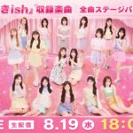 【生配信】AKB48 68th Single『好きish』握手祭！全曲ステージパフォーマンス！
