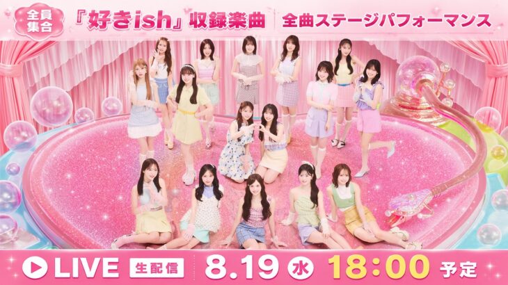【生配信】AKB48 68th Single『好きish』握手祭！全曲ステージパフォーマンス！