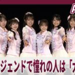 AKB48　AKB48レジェンドで憧れの人は「大島優子」　AKB48の目標は1830ｍの東京ドーム「夢のポップスター」公演 取材会