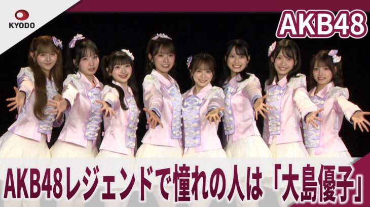 AKB48　AKB48レジェンドで憧れの人は「大島優子」　AKB48の目標は1830ｍの東京ドーム「夢のポップスター」公演 取材会