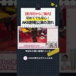 【星月花からご案内】 初めてでも安心 AKB48劇場公演の流れ　#AKB48 #佐藤綺星 #八木愛月 #伊藤百花 #akbの素ちゃん #切り抜き #akbの素を出すちゃんねる
