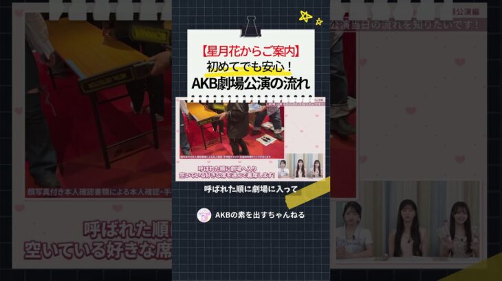 【星月花からご案内】 初めてでも安心 AKB48劇場公演の流れ　#AKB48 #佐藤綺星 #八木愛月 #伊藤百花 #akbの素ちゃん #切り抜き #akbの素を出すちゃんねる
