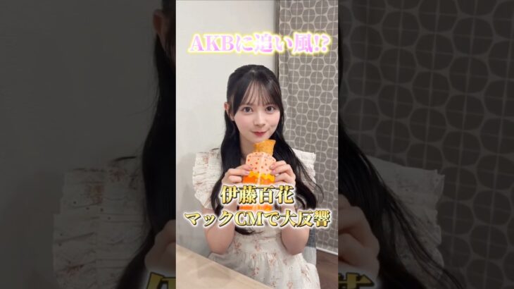 【AKB48】 いともも マックのCMで大反響