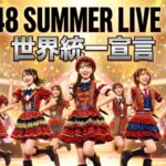 AKB48  SUMMER LIVE 2026〜アイドル世界統一宣言
