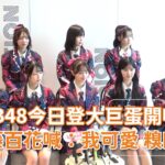 AKB48今日登大巨蛋開唱！伊藤百花喊：我可愛 糗口誤XD @videolandnews