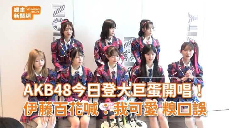 AKB48今日登大巨蛋開唱！伊藤百花喊：我可愛 糗口誤XD @videolandnews
