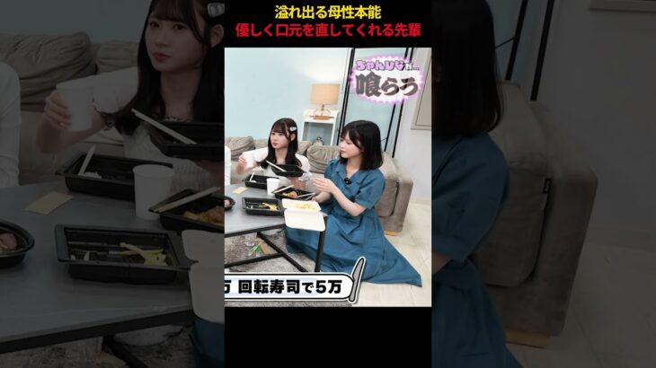 溢れ出る母性本能 優しく口元を直してくれる先輩 #AKB48 #太田有紀 #川村結衣 #akbの素ちゃん #大食い #切り抜き