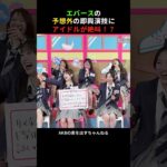 エバースの 予想外の即興演技に アイドルが絶叫　#AKB48 #エバース #akbの素ちゃん #AKBのエンタメ学園 #AKBの素を出すちゃんねる #切り抜き