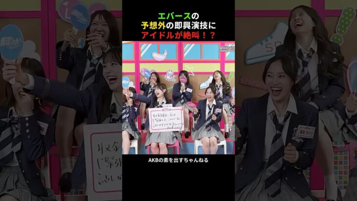 エバースの 予想外の即興演技に アイドルが絶叫　#AKB48 #エバース #akbの素ちゃん #AKBのエンタメ学園 #AKBの素を出すちゃんねる #切り抜き