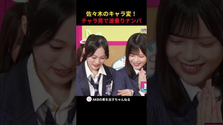 佐々木のキャラ変 チャラ男で波乗りナンパ　#AKB48 #エバース #akbの素ちゃん #AKBのエンタメ学園 #切り抜き #AKBの素を出すちゃんねる