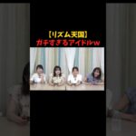 【リズム天国】 ガチすぎるアイドル　#AKB48 #akbの素ちゃん #切り抜き #リズム天国 #akbの素を出すちゃんねる