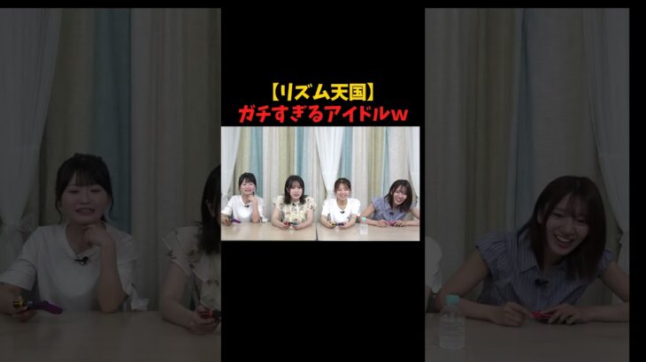 【リズム天国】 ガチすぎるアイドル　#AKB48 #akbの素ちゃん #切り抜き #リズム天国 #akbの素を出すちゃんねる