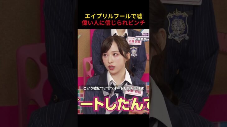 エイプリルフールで嘘 偉い人に信じられピンチ　#AKB48 #小栗有以  #akbの素ちゃん #akbの素を出すちゃんねる #akbのエンタメ学園 #エバース #切り抜き