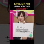【ミリしらクイズ】 グリーンライトは 〇〇に注意　#AKB48 #akbの素ちゃん #akbのエンタメ学園 #切り抜き #エバース #akbの素を出すちゃんねる