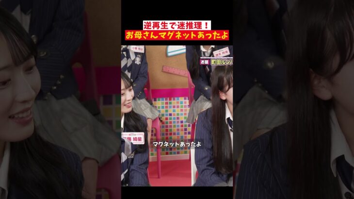 逆再生で迷推理 お母さんマグネットあったよ #AKB48 #akbの素ちゃん #akbのエンタメ学園 #エバース #切り抜き #akbの素を出すちゃんねる #akbが好きish