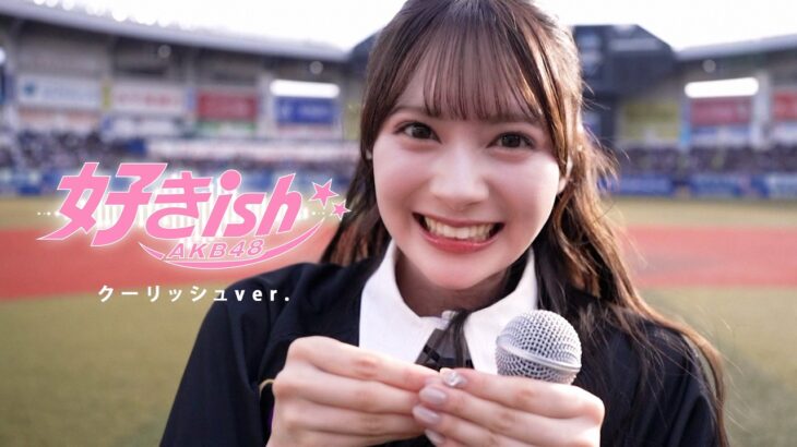 AKB48 好きish クーリッシュver. 【LIVE on “千葉ロッテマリーンズ「BLACK SUMMER WEEK 2026 supported by クーリッシュ」”】