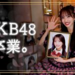 【AKB48】向井地美音卒業公演に密着！【13年間ありがとう】
