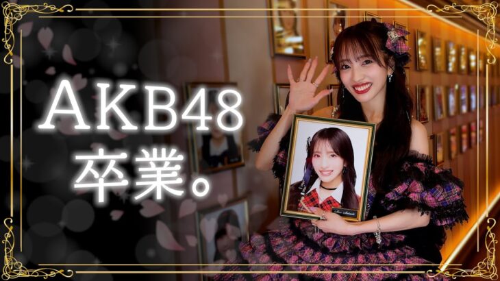 【AKB48】向井地美音卒業公演に密着！【13年間ありがとう】