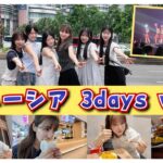 【AKB48】マレーシア遠征に密着！3days Vlog🇲🇾