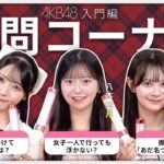 【AKB48初心者必見】初めてでも大丈夫！気になる疑問をAKB星月花が全部答えます！