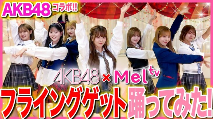【超豪華コラボ✨】AKB48さん本人と一緒に『フライングゲット』をガチで踊ってみた❤️【AKB48】
