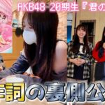 【作詞】卒業したAKB48に歌詞を書かせて頂きました。【君のDoodle】