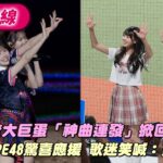 AKB48登大巨蛋「神曲連發」掀回憶殺！姐妹團TPE48驚喜應援　歌迷笑喊：買一送一