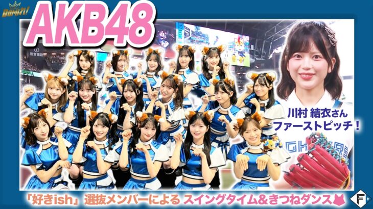 AKB48『好きish』選抜のきつねダンス🦊川村結衣さんによるファーストピッチ⚾️