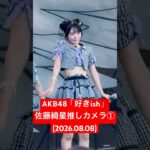 レアな髪型可愛い！#佐藤綺星 推しカメラ① AKB48「#好きish」(2026.08.08 LuckyFes’26)