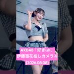 最後の最後までかわいい #伊藤百花 推しカメラ④ AKB48「#好きish」(2026.08.08 LuckyFes’26)