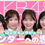 AKB48いとももセンター新曲『好きish』裏話「今のAKBが一番いい」小栗有以・佐藤綺星・八木愛月・伊藤百花“センター経験者”4人の思い「何でもやってやろう」めざましmediaロングインタビュー