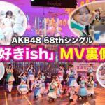 【AKB48】「好きish」MV裏側