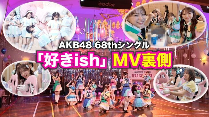 【AKB48】「好きish」MV裏側