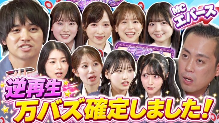 【難しすぎる】逆再生クイズでAKBもエバースも大混乱！？まさかの正解者は現れる？【「AKB48の全力エンタメ学園」#26】