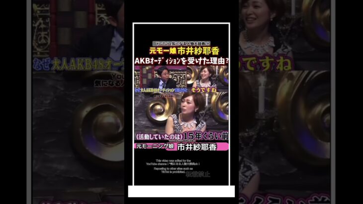 #モー娘 市井紗耶香 AKBｵｰﾃﾞｨｼｮﾝを受けて理由#モーニング娘#akb#akb48