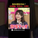 告白の勇気が出る AKB新曲『好きish』の意味 #AKB48  #akbの素ちゃん #AKBのエンタメ学園 #AKBの素を出すちゃんねる #切り抜き #AKBが好きish