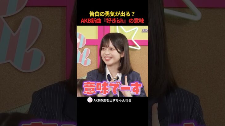 告白の勇気が出る AKB新曲『好きish』の意味 #AKB48  #akbの素ちゃん #AKBのエンタメ学園 #AKBの素を出すちゃんねる #切り抜き #AKBが好きish