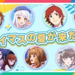 【#APラウンジ】【アイマス】アイマスの夏☀各ブランドのトピックを 総ざらい！【アイドルマスター】