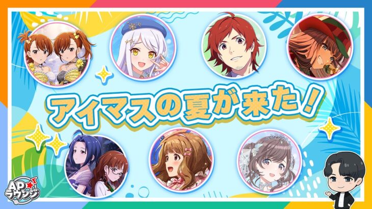 【#APラウンジ】【アイマス】アイマスの夏☀各ブランドのトピックを 総ざらい！【アイドルマスター】